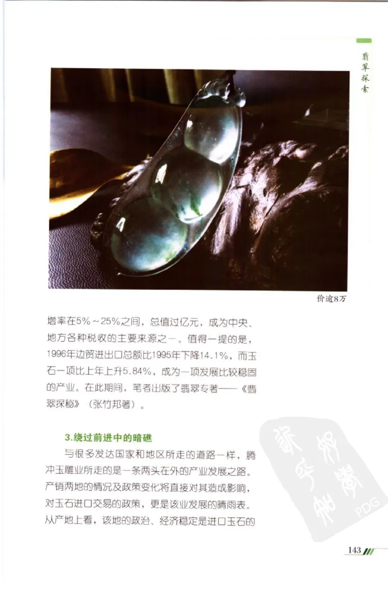 勐拱翡翠经-张竹邦_X018-玉石珠宝鉴定教程最新合集_6、翡翠鉴定专题全套课程_翡翠电子书_翡翠品评