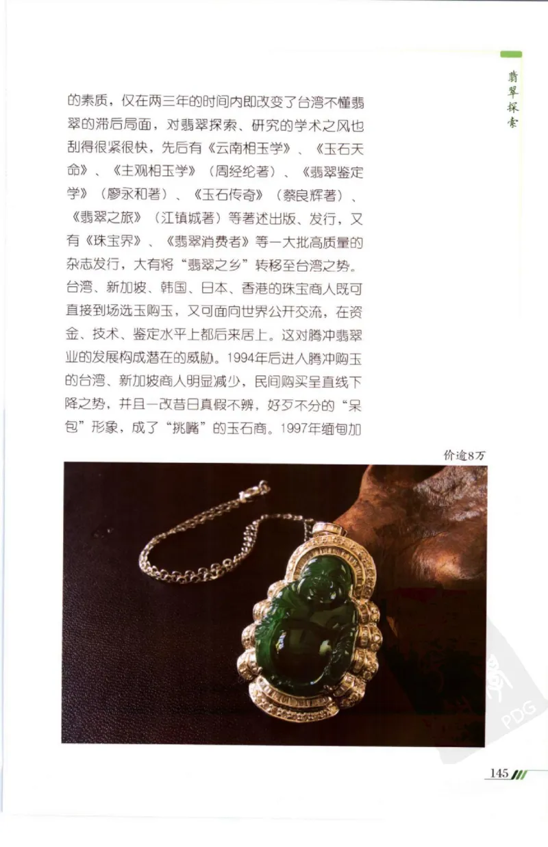勐拱翡翠经-张竹邦_X018-玉石珠宝鉴定教程最新合集_6、翡翠鉴定专题全套课程_翡翠电子书_翡翠品评
