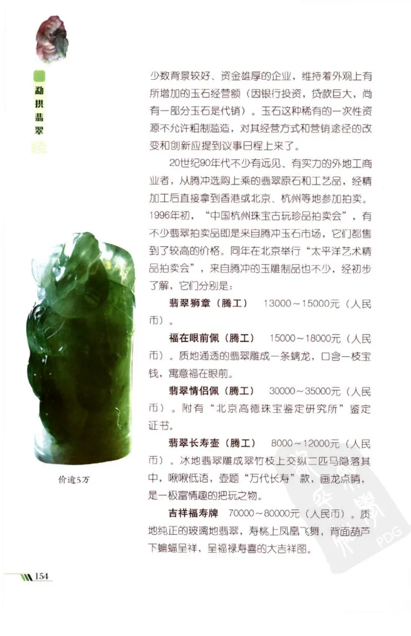 勐拱翡翠经-张竹邦_X018-玉石珠宝鉴定教程最新合集_6、翡翠鉴定专题全套课程_翡翠电子书_翡翠品评
