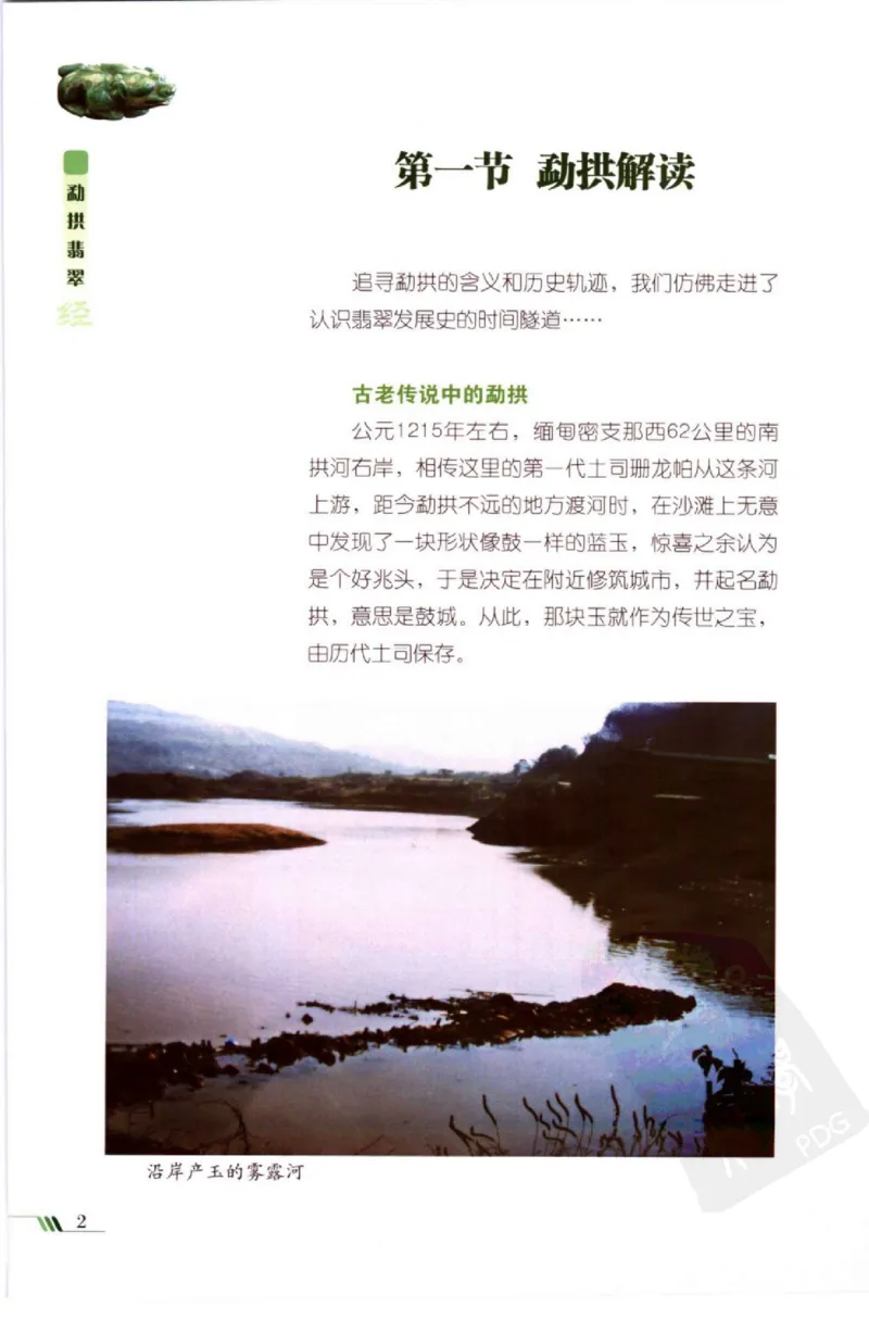 勐拱翡翠经-张竹邦_X018-玉石珠宝鉴定教程最新合集_6、翡翠鉴定专题全套课程_翡翠电子书_翡翠品评