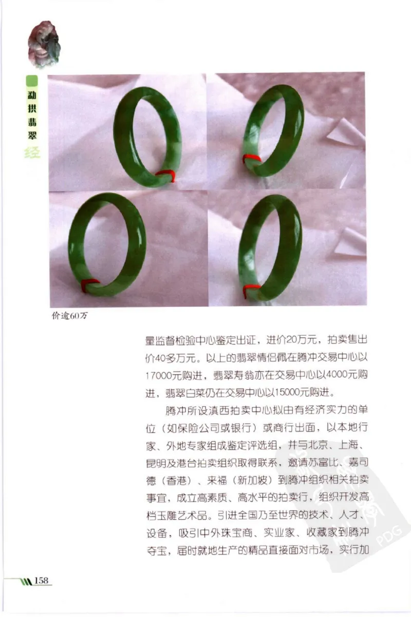 勐拱翡翠经-张竹邦_X018-玉石珠宝鉴定教程最新合集_6、翡翠鉴定专题全套课程_翡翠电子书_翡翠品评