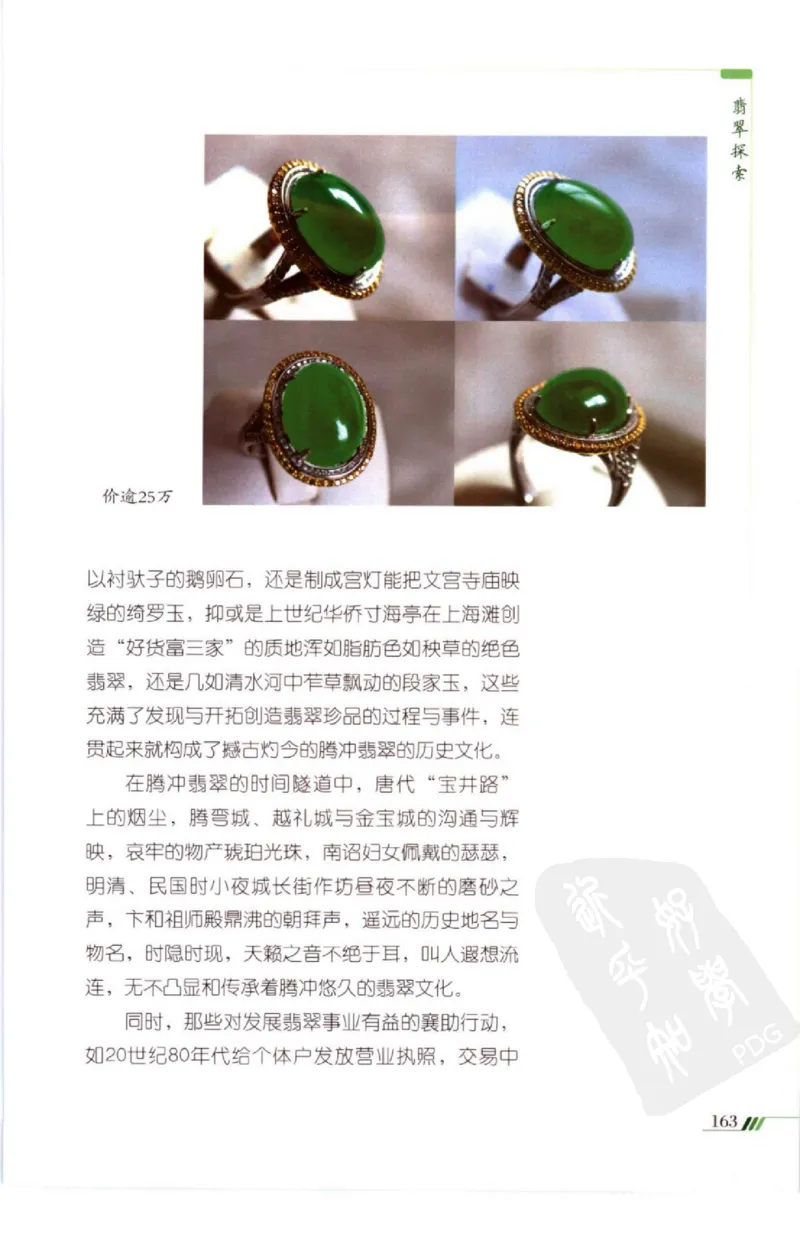 勐拱翡翠经-张竹邦_X018-玉石珠宝鉴定教程最新合集_6、翡翠鉴定专题全套课程_翡翠电子书_翡翠品评