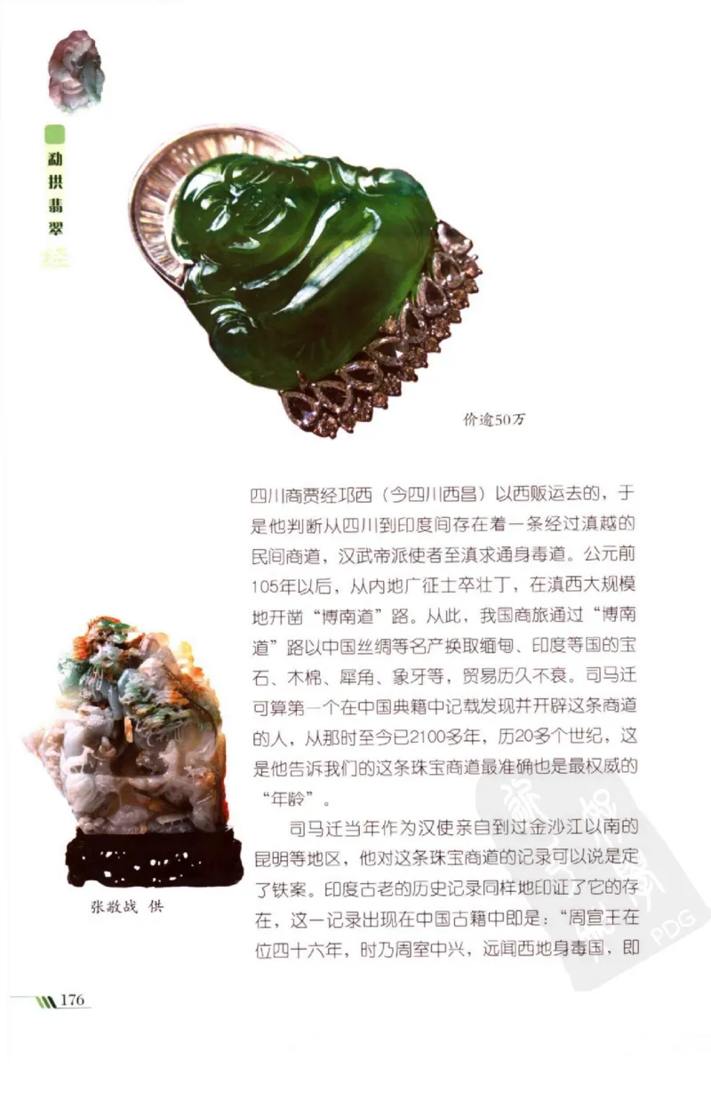 勐拱翡翠经-张竹邦_X018-玉石珠宝鉴定教程最新合集_6、翡翠鉴定专题全套课程_翡翠电子书_翡翠品评