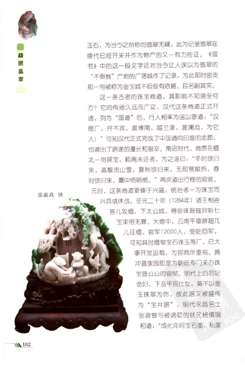 勐拱翡翠经-张竹邦_X018-玉石珠宝鉴定教程最新合集_6、翡翠鉴定专题全套课程_翡翠电子书_翡翠品评