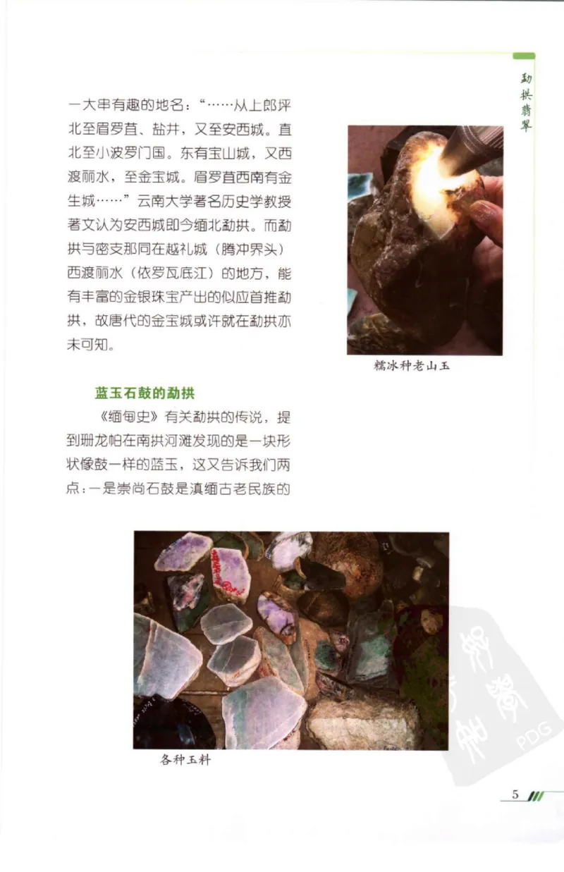 勐拱翡翠经-张竹邦_X018-玉石珠宝鉴定教程最新合集_6、翡翠鉴定专题全套课程_翡翠电子书_翡翠品评