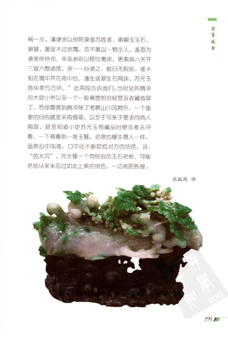 勐拱翡翠经-张竹邦_X018-玉石珠宝鉴定教程最新合集_6、翡翠鉴定专题全套课程_翡翠电子书_翡翠品评