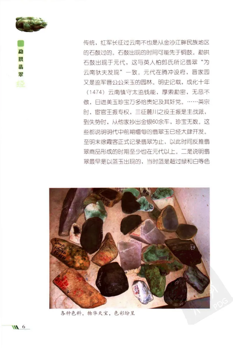 勐拱翡翠经-张竹邦_X018-玉石珠宝鉴定教程最新合集_6、翡翠鉴定专题全套课程_翡翠电子书_翡翠品评