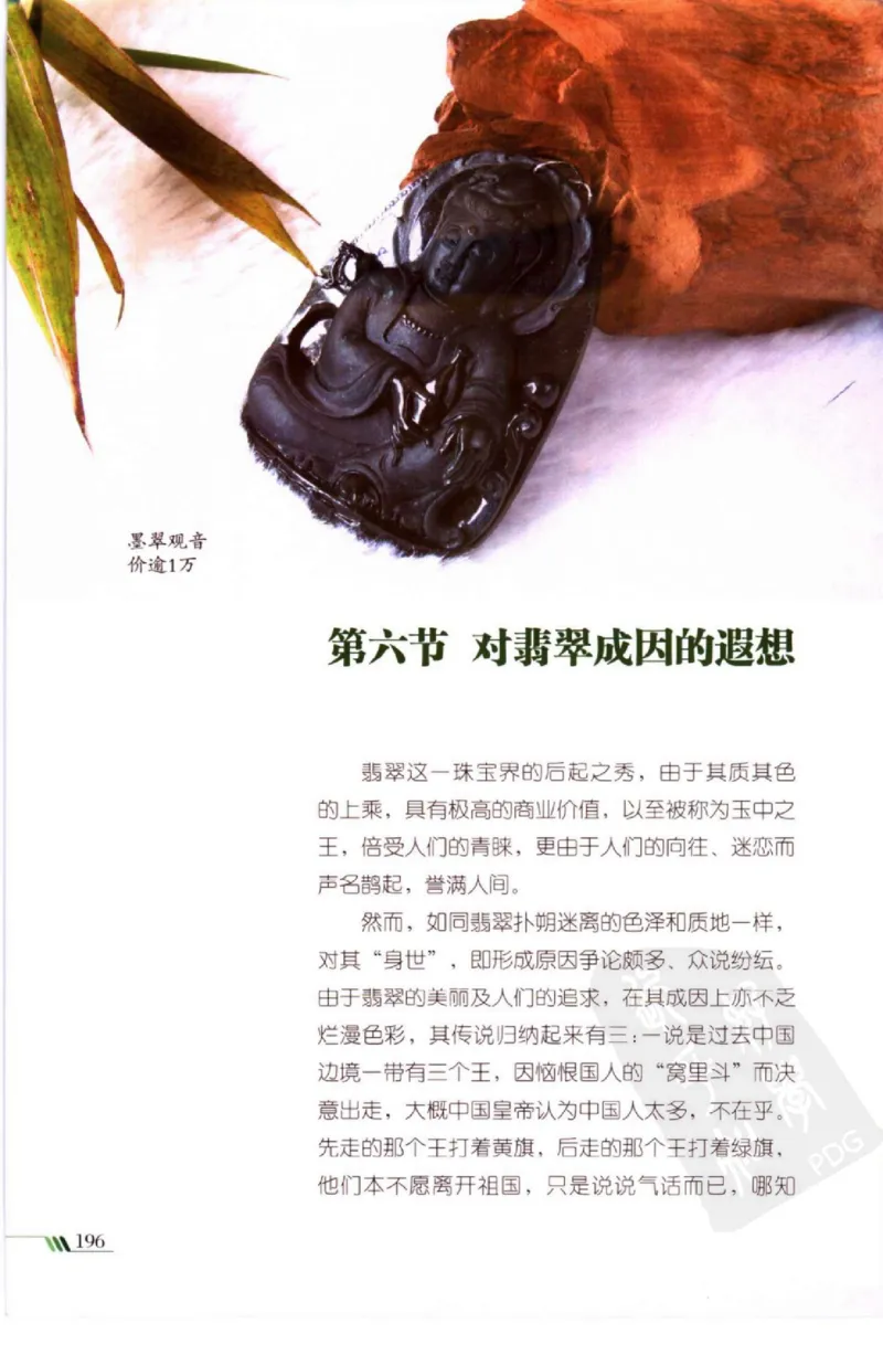 勐拱翡翠经-张竹邦_X018-玉石珠宝鉴定教程最新合集_6、翡翠鉴定专题全套课程_翡翠电子书_翡翠品评
