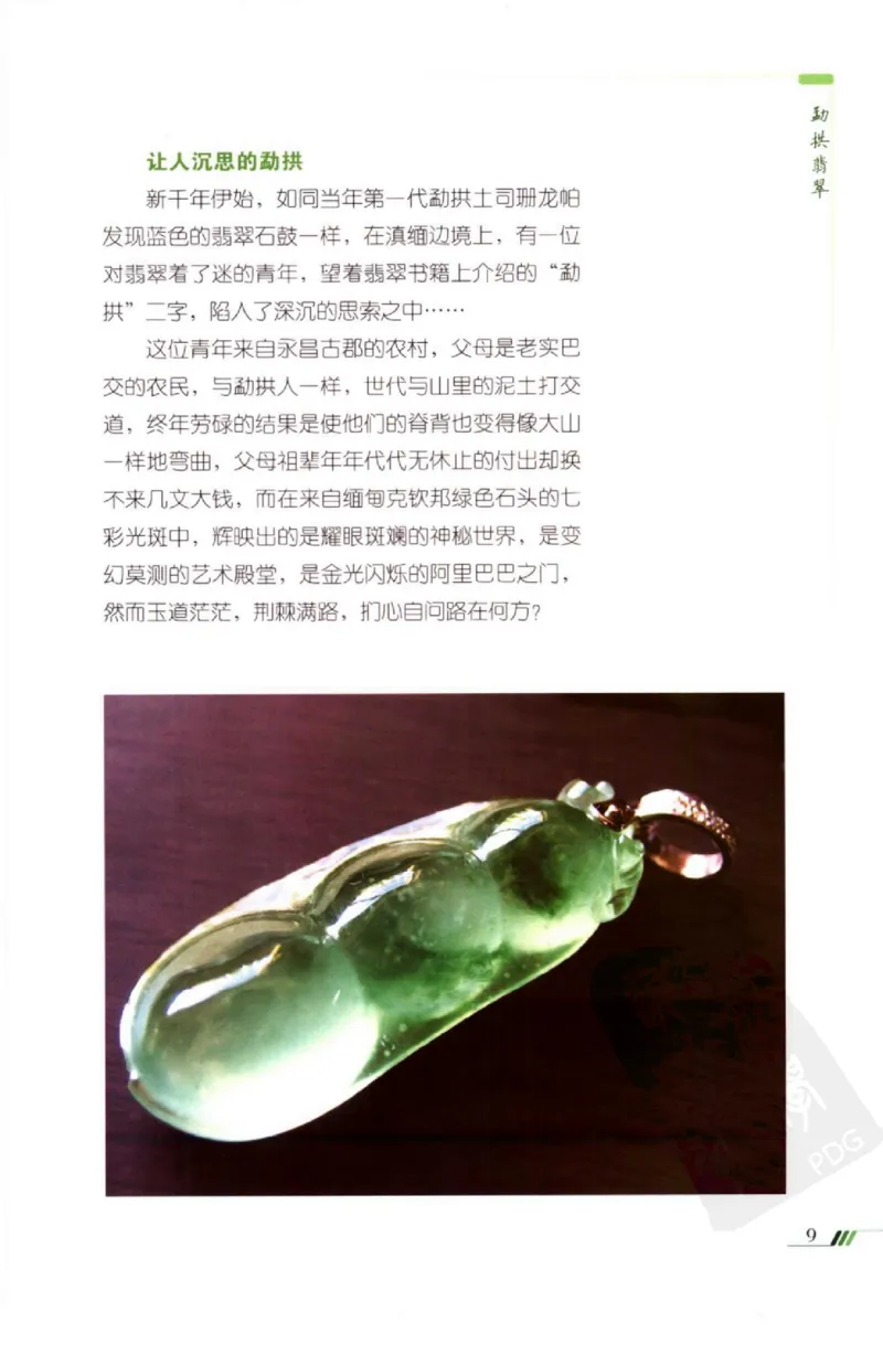 勐拱翡翠经-张竹邦_X018-玉石珠宝鉴定教程最新合集_6、翡翠鉴定专题全套课程_翡翠电子书_翡翠品评