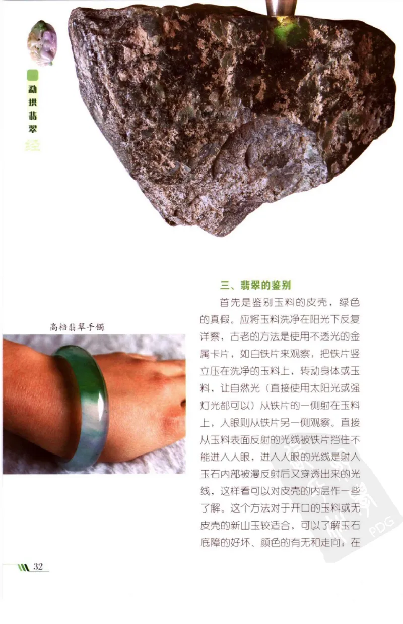 勐拱翡翠经-张竹邦_X018-玉石珠宝鉴定教程最新合集_6、翡翠鉴定专题全套课程_翡翠电子书_翡翠品评