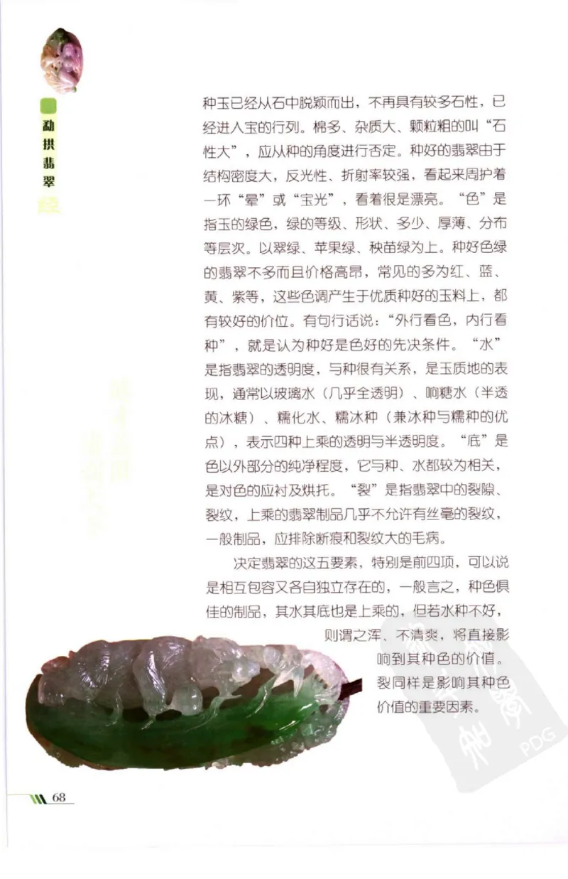 勐拱翡翠经-张竹邦_X018-玉石珠宝鉴定教程最新合集_6、翡翠鉴定专题全套课程_翡翠电子书_翡翠品评