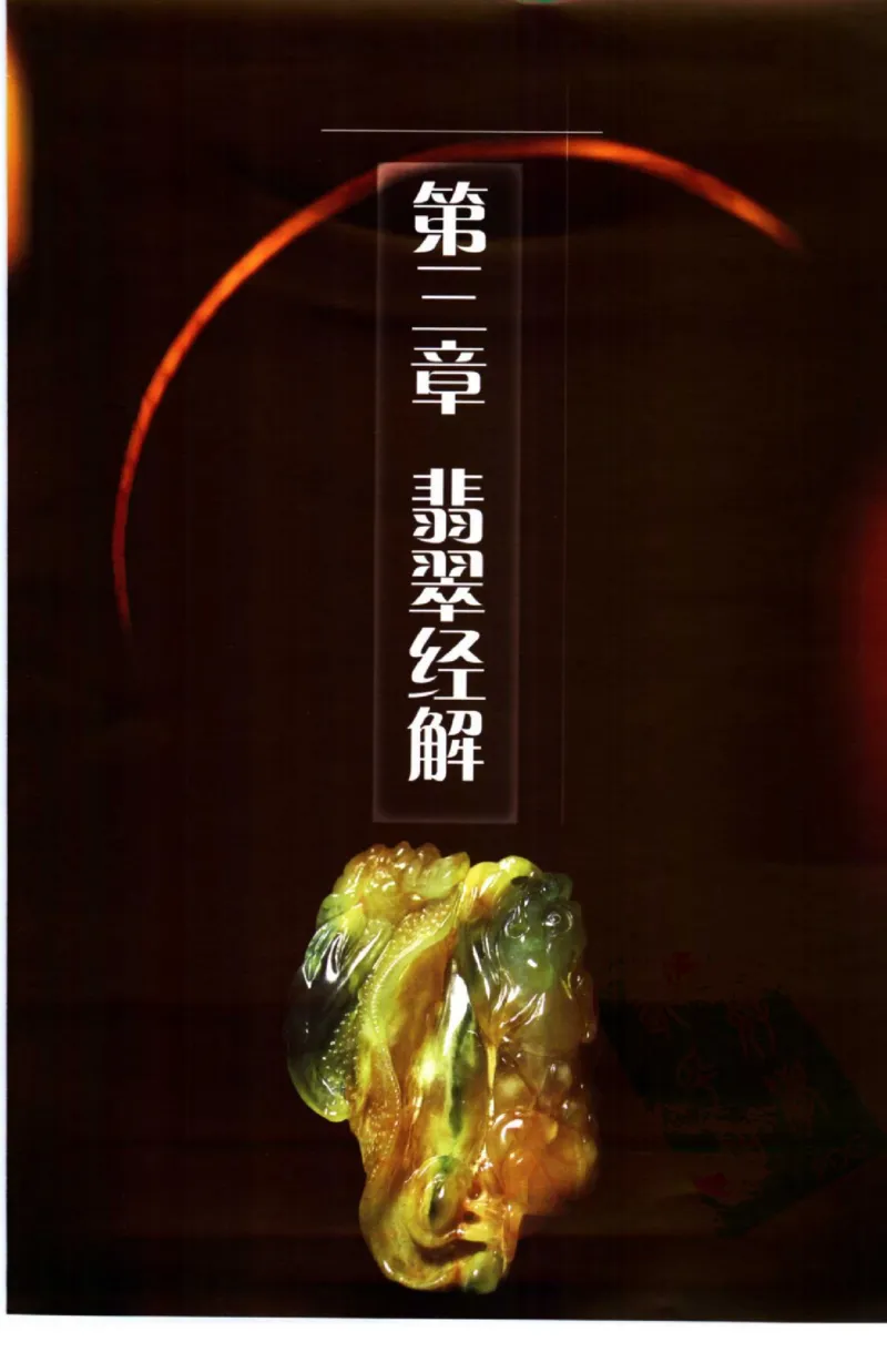 勐拱翡翠经-张竹邦_X018-玉石珠宝鉴定教程最新合集_6、翡翠鉴定专题全套课程_翡翠电子书_翡翠品评