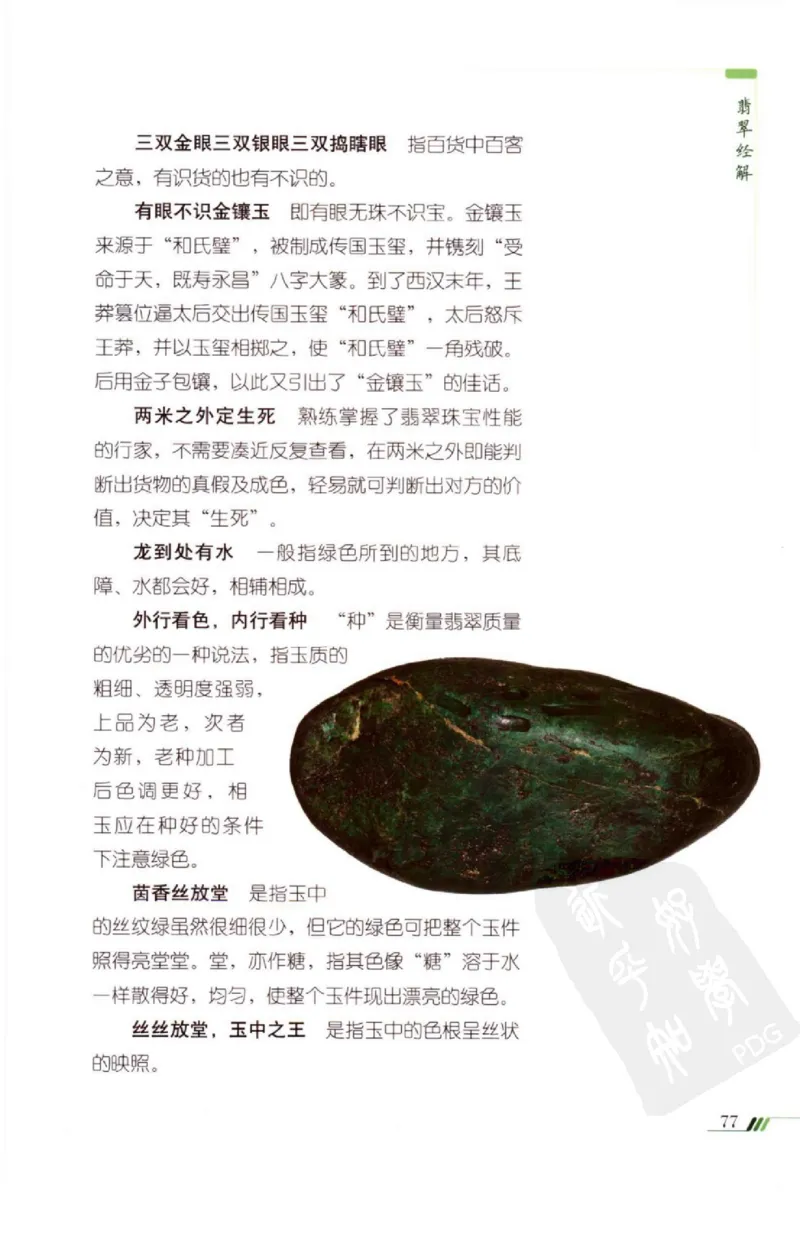 勐拱翡翠经-张竹邦_X018-玉石珠宝鉴定教程最新合集_6、翡翠鉴定专题全套课程_翡翠电子书_翡翠品评