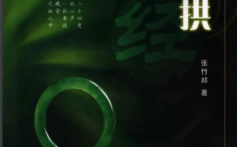勐拱翡翠经-张竹邦_X018-玉石珠宝鉴定教程最新合集_6、翡翠鉴定专题全套课程_翡翠电子书_翡翠品评