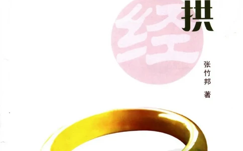 勐拱翡翠经-张竹邦_X018-玉石珠宝鉴定教程最新合集_6、翡翠鉴定专题全套课程_翡翠电子书_翡翠品评