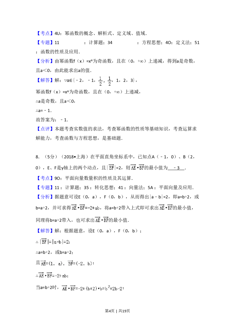 2018年高考数学试卷（上海）（秋考）（解析卷）_历年高考真题合集_数学历年高考真题_新&middot;PDF版2008-2025&middot;高考数学真题_数学（按年份分类）2008-2025_2018&middot;高考数学真题
