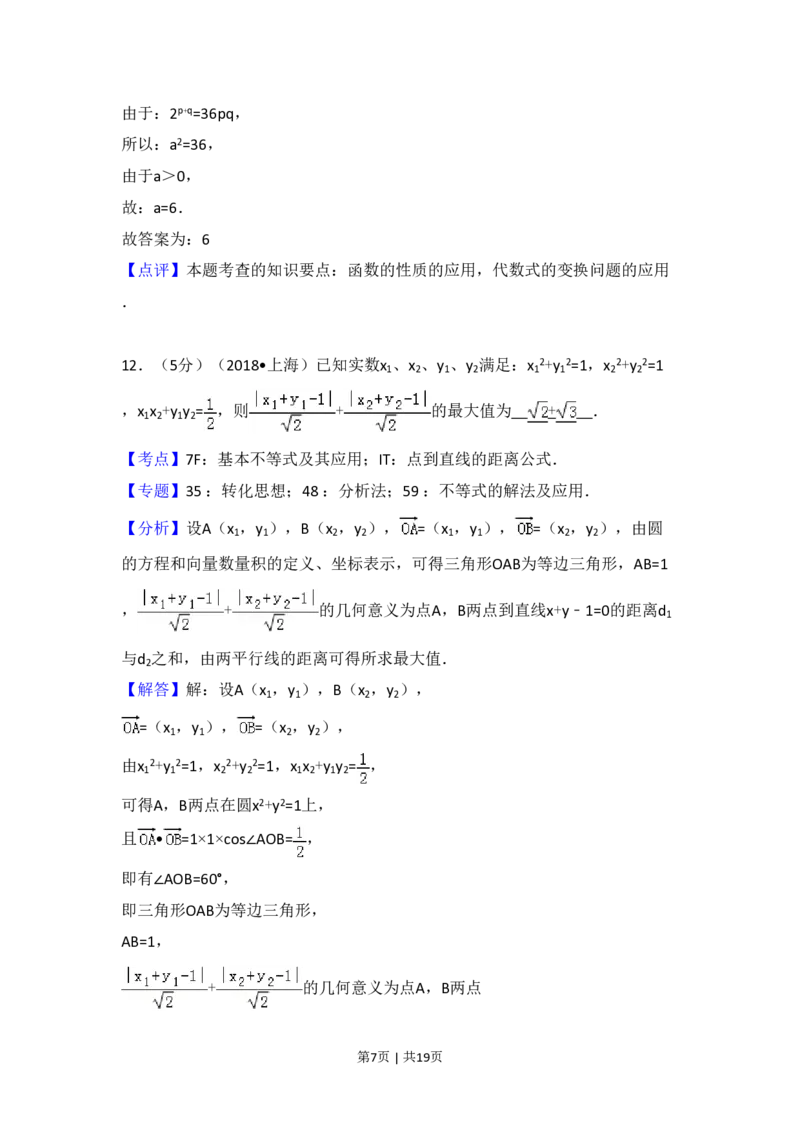 2018年高考数学试卷（上海）（秋考）（解析卷）_历年高考真题合集_数学历年高考真题_新&middot;PDF版2008-2025&middot;高考数学真题_数学（按年份分类）2008-2025_2018&middot;高考数学真题