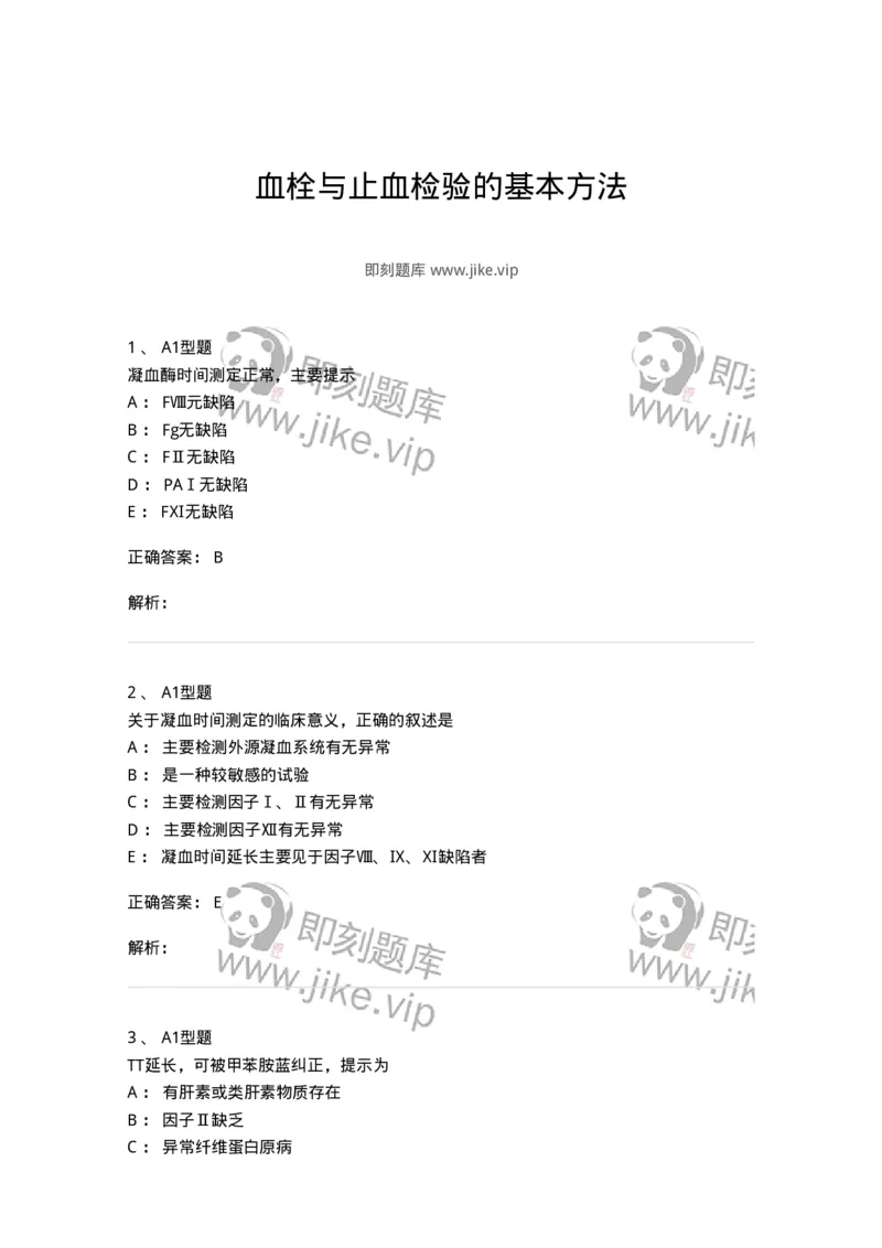 1101002020-血栓与止血检验的基本方法-194530_军队文职(1)_01.军队文职真题-专业课_（全）版本一（历年真题+章节练习+模拟题）_医学检验技术(军队文职)_历年真题_题目+解析