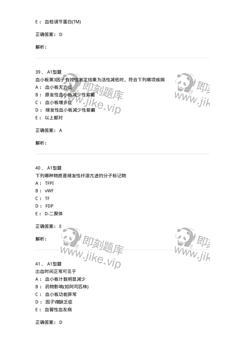 1101002020-血栓与止血检验的基本方法-194530_军队文职(1)_01.军队文职真题-专业课_（全）版本一（历年真题+章节练习+模拟题）_医学检验技术(军队文职)_历年真题_题目+解析