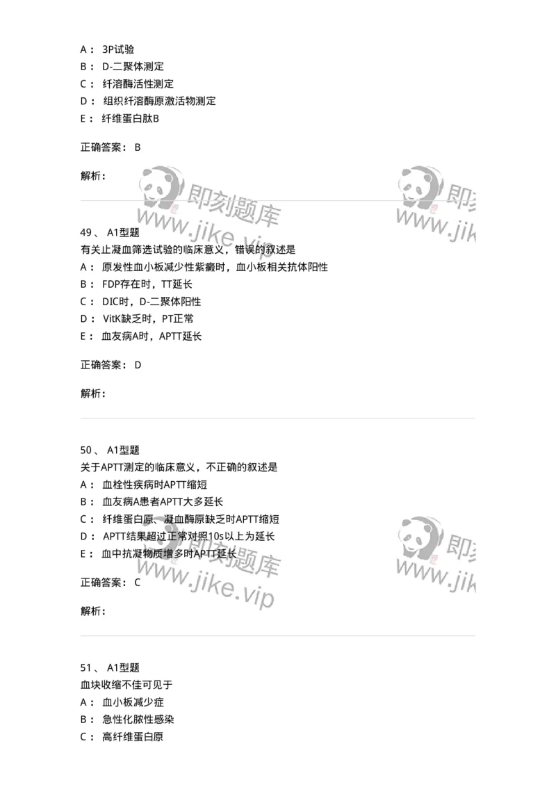 1101002020-血栓与止血检验的基本方法-194530_军队文职(1)_01.军队文职真题-专业课_（全）版本一（历年真题+章节练习+模拟题）_医学检验技术(军队文职)_历年真题_题目+解析