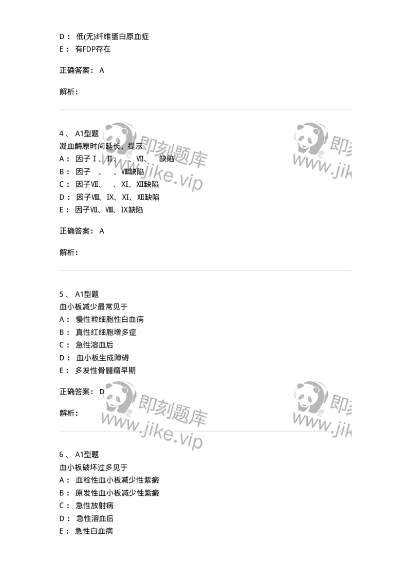 1101002020-血栓与止血检验的基本方法-194530_军队文职(1)_01.军队文职真题-专业课_（全）版本一（历年真题+章节练习+模拟题）_医学检验技术(军队文职)_历年真题_题目+解析