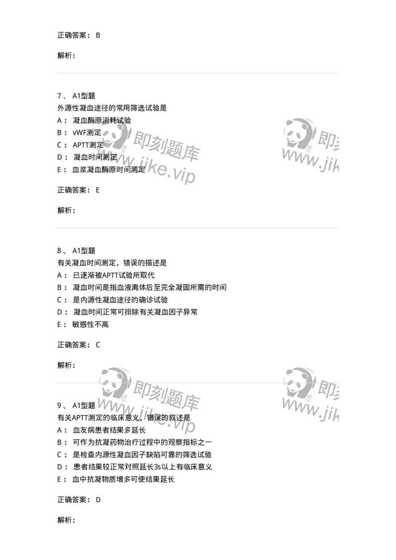1101002020-血栓与止血检验的基本方法-194530_军队文职(1)_01.军队文职真题-专业课_（全）版本一（历年真题+章节练习+模拟题）_医学检验技术(军队文职)_历年真题_题目+解析