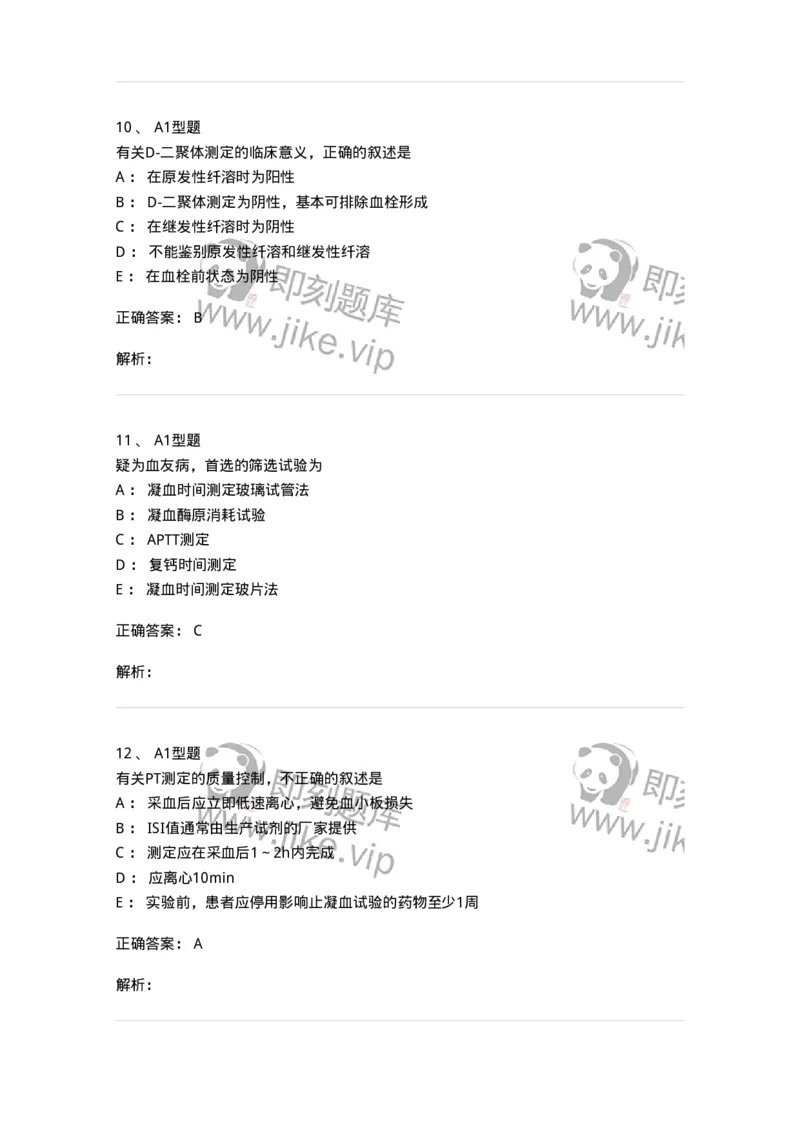 1101002020-血栓与止血检验的基本方法-194530_军队文职(1)_01.军队文职真题-专业课_（全）版本一（历年真题+章节练习+模拟题）_医学检验技术(军队文职)_历年真题_题目+解析