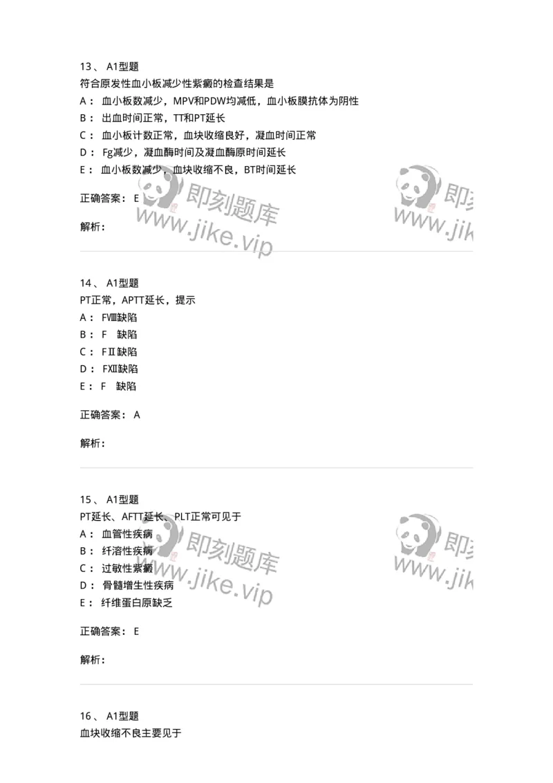 1101002020-血栓与止血检验的基本方法-194530_军队文职(1)_01.军队文职真题-专业课_（全）版本一（历年真题+章节练习+模拟题）_医学检验技术(军队文职)_历年真题_题目+解析