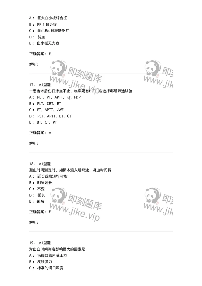 1101002020-血栓与止血检验的基本方法-194530_军队文职(1)_01.军队文职真题-专业课_（全）版本一（历年真题+章节练习+模拟题）_医学检验技术(军队文职)_历年真题_题目+解析