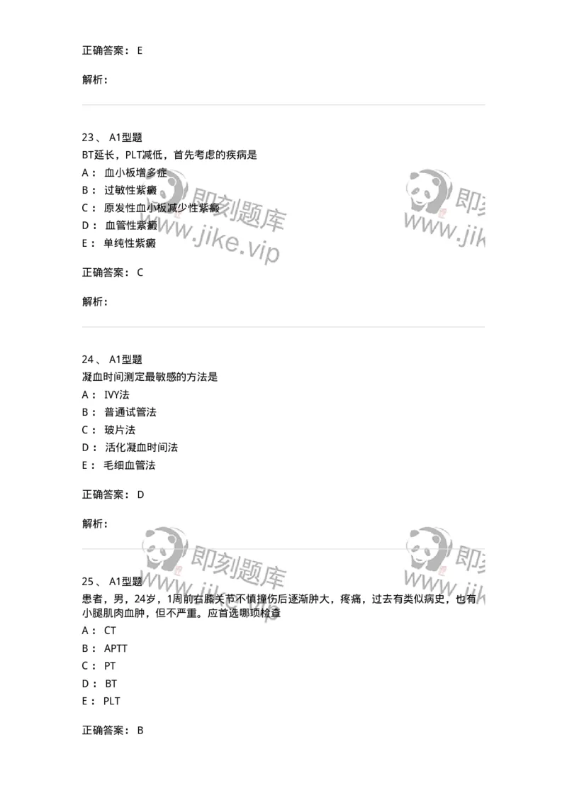 1101002020-血栓与止血检验的基本方法-194530_军队文职(1)_01.军队文职真题-专业课_（全）版本一（历年真题+章节练习+模拟题）_医学检验技术(军队文职)_历年真题_题目+解析