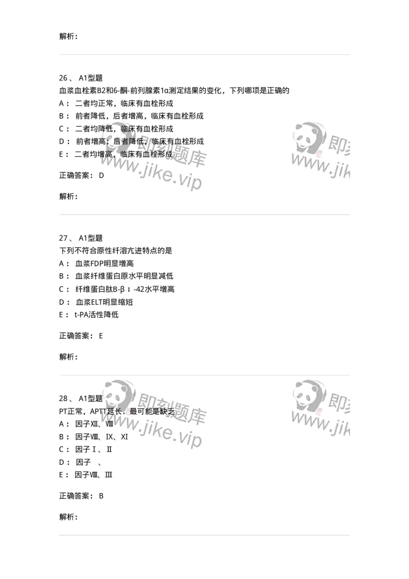 1101002020-血栓与止血检验的基本方法-194530_军队文职(1)_01.军队文职真题-专业课_（全）版本一（历年真题+章节练习+模拟题）_医学检验技术(军队文职)_历年真题_题目+解析