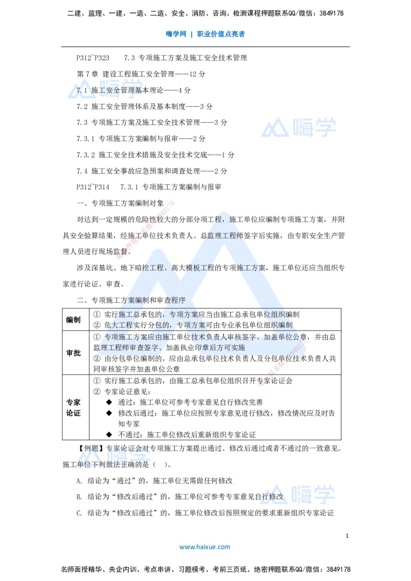 25.2025杨彬-考前拔分速成-第7章（3）7.3专项施工方案及施工安全技术管理_2026年一级建造师_2026年一建管理_2025年一建管理SVIP_04-冲刺串讲✿考点强化✿小灶集训_讲义