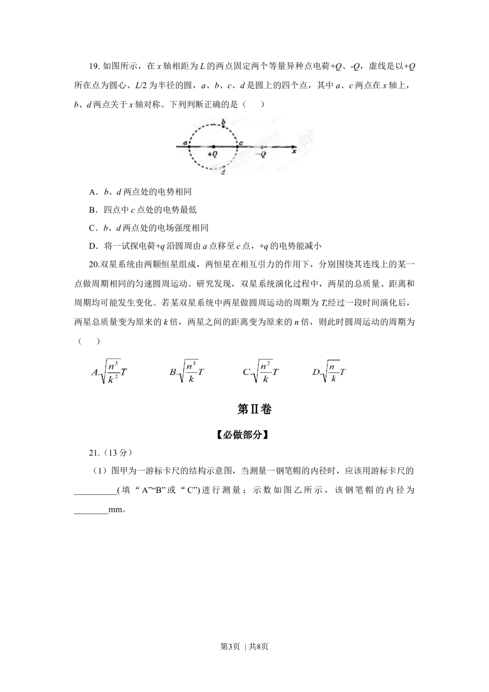 2013年高考物理试卷（山东）（空白卷）_物理历年高考真题_新&middot;Word版2008-2025&middot;高考物理真题_物理（按试卷类型分类）2008-2025_自主命题卷&middot;物理（2008-2025）