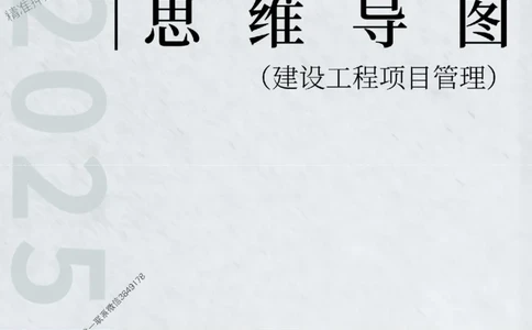 2025年一级建造师《建设工程项目管理》思维导图_2026年一级建造师_2026年一建管理_2025年一建管理SVIP_01-精华文档✿电子教材✿历年真题_15-管理《新教材思维导图》SMR推荐