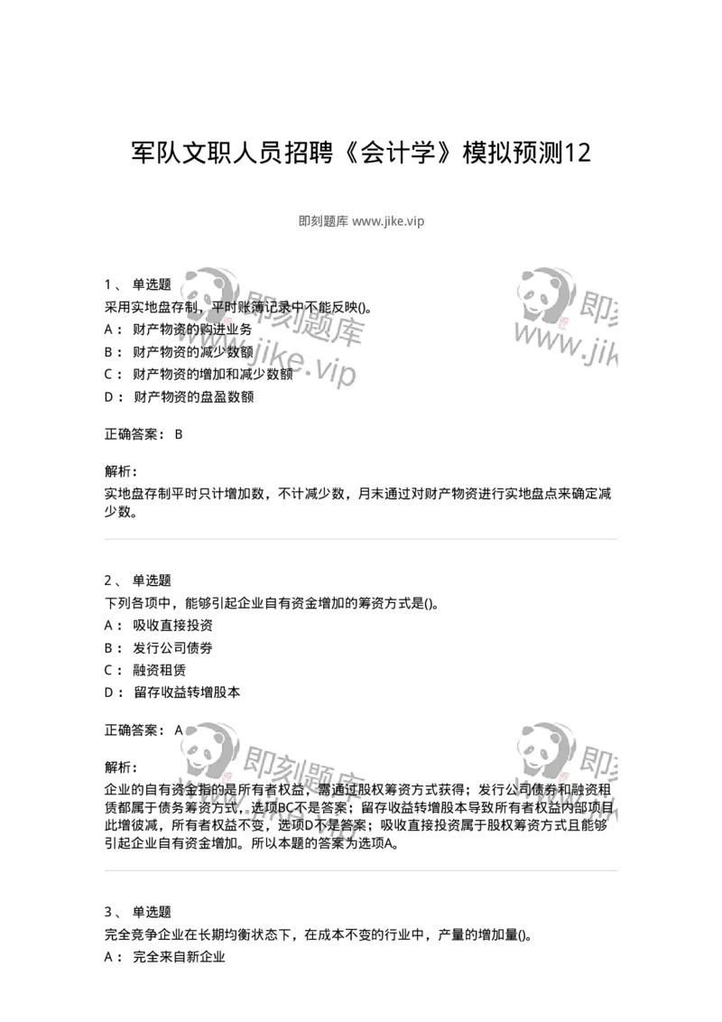 0-军队文职人员招聘《会计学》模拟预测12-325717_军队文职(1)_01.军队文职真题-专业课_（全）版本一（历年真题+章节练习+模拟题）_会计学(军队文职)_预测模拟_题目+解析