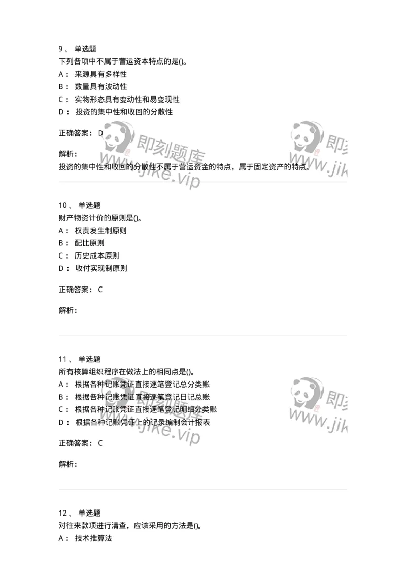 0-军队文职人员招聘《会计学》模拟预测12-325717_军队文职(1)_01.军队文职真题-专业课_（全）版本一（历年真题+章节练习+模拟题）_会计学(军队文职)_预测模拟_题目+解析