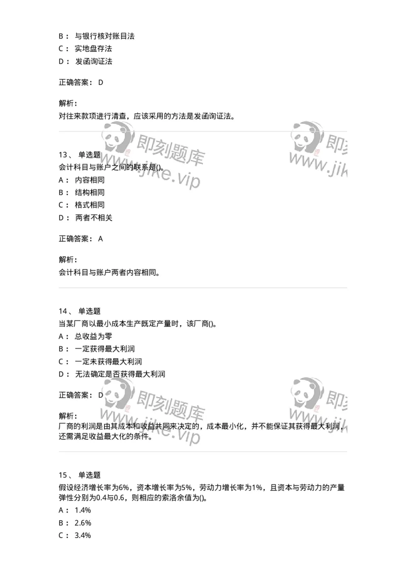 0-军队文职人员招聘《会计学》模拟预测12-325717_军队文职(1)_01.军队文职真题-专业课_（全）版本一（历年真题+章节练习+模拟题）_会计学(军队文职)_预测模拟_题目+解析