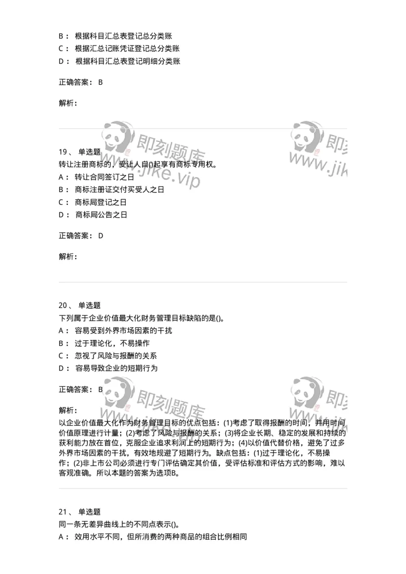 0-军队文职人员招聘《会计学》模拟预测12-325717_军队文职(1)_01.军队文职真题-专业课_（全）版本一（历年真题+章节练习+模拟题）_会计学(军队文职)_预测模拟_题目+解析