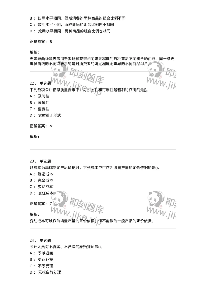 0-军队文职人员招聘《会计学》模拟预测12-325717_军队文职(1)_01.军队文职真题-专业课_（全）版本一（历年真题+章节练习+模拟题）_会计学(军队文职)_预测模拟_题目+解析