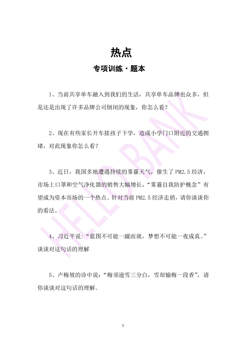 综合分析专项训练-（题本）_2025春招题库汇总_十大行测题库_2023年十大热门题库更新中_09、易考汇总_银行面试_半结构化_3.半结构化训练题