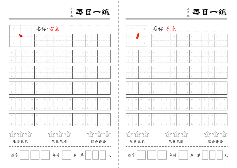 C519基础笔画训练-wsy_幼小语数英专项资料_幼小语文专项