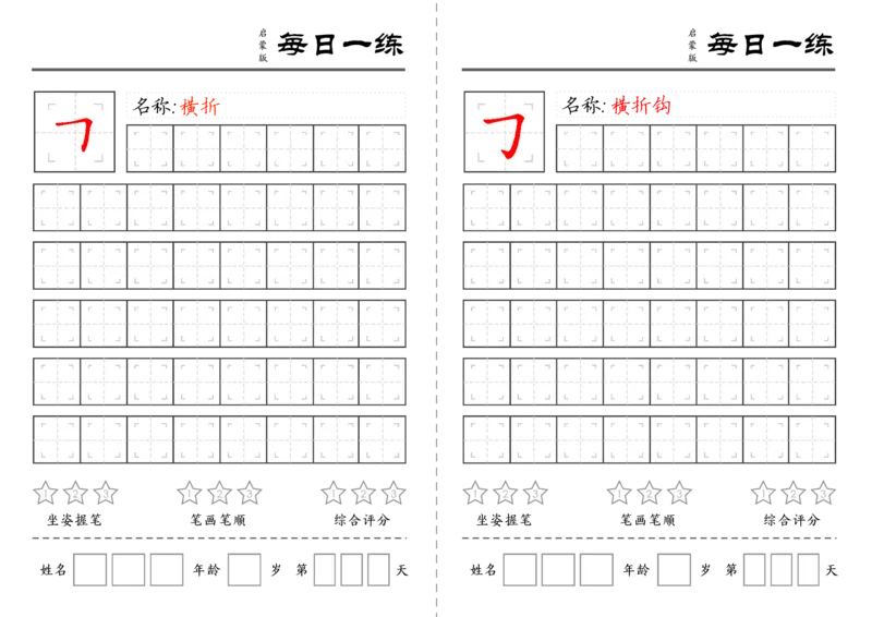 C519基础笔画训练-wsy_幼小语数英专项资料_幼小语文专项
