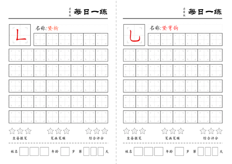 C519基础笔画训练-wsy_幼小语数英专项资料_幼小语文专项
