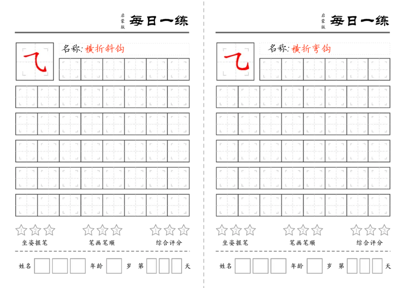 C519基础笔画训练-wsy_幼小语数英专项资料_幼小语文专项