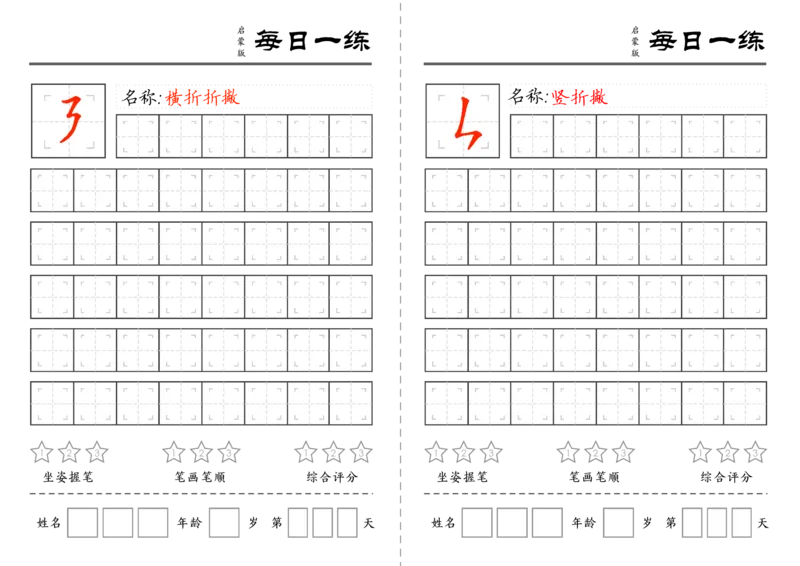 C519基础笔画训练-wsy_幼小语数英专项资料_幼小语文专项