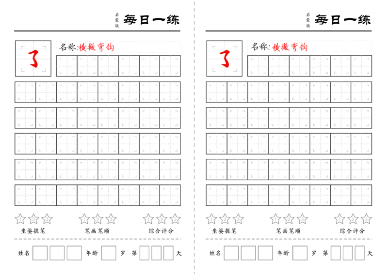 C519基础笔画训练-wsy_幼小语数英专项资料_幼小语文专项