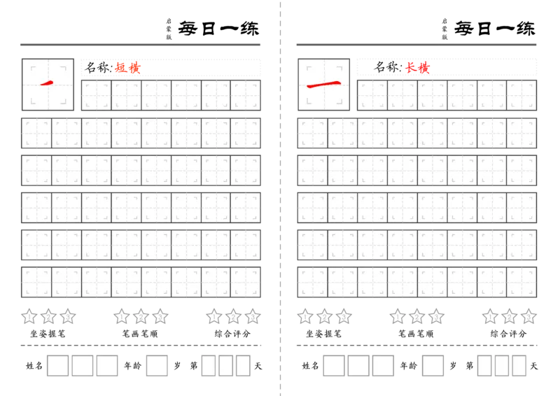 C519基础笔画训练-wsy_幼小语数英专项资料_幼小语文专项