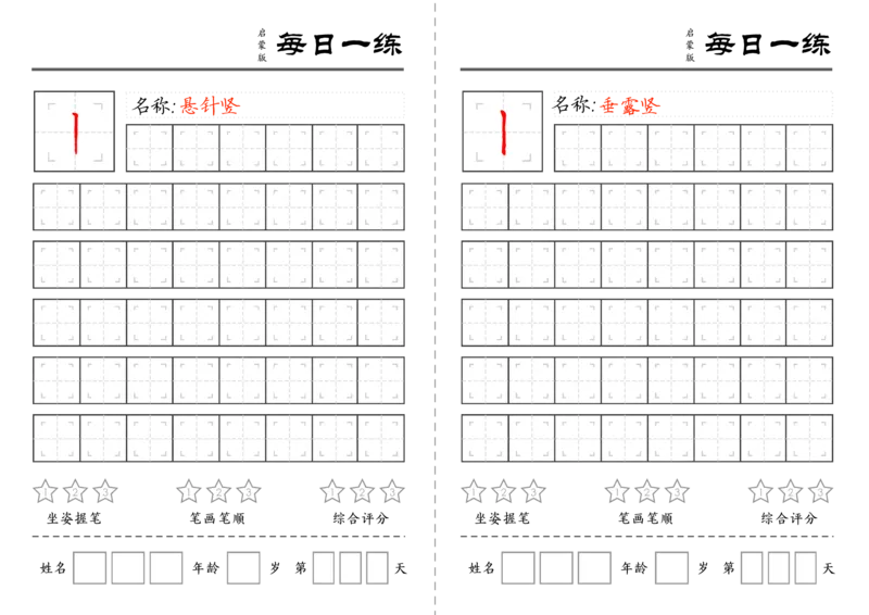 C519基础笔画训练-wsy_幼小语数英专项资料_幼小语文专项