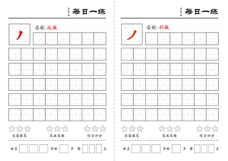 C519基础笔画训练-wsy_幼小语数英专项资料_幼小语文专项