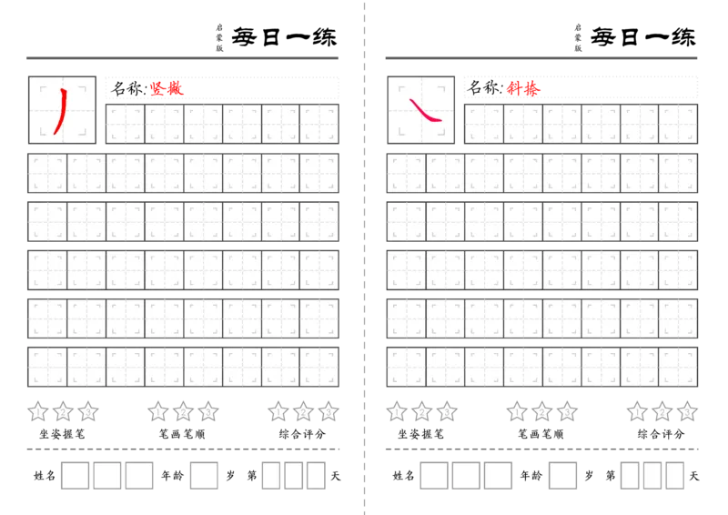 C519基础笔画训练-wsy_幼小语数英专项资料_幼小语文专项